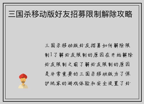 三国杀移动版好友招募限制解除攻略