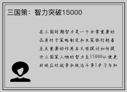 三国策：智力突破15000