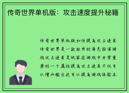 传奇世界单机版：攻击速度提升秘籍