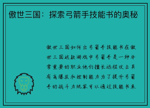 傲世三国：探索弓箭手技能书的奥秘