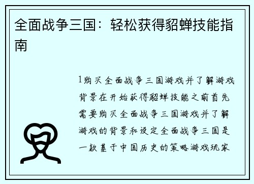 全面战争三国：轻松获得貂蝉技能指南