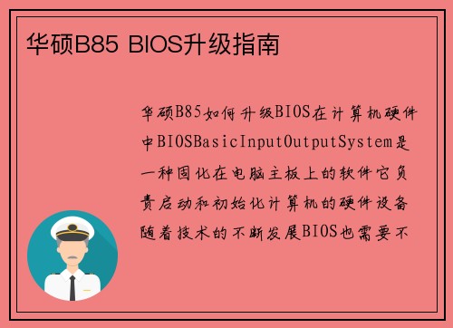 华硕B85 BIOS升级指南